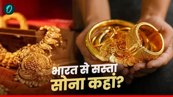 Cheapest Gold Countries List: भारत से सस्ता सोना कहां मिलता है? जानें दुनिया के 10 सबसे सस्ते देशों की लिस्ट!