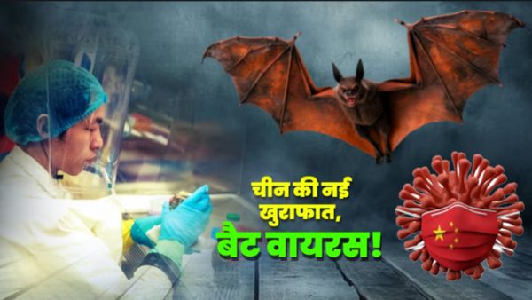 China Bat Virus: वुहान लैब में मिला नया वायरस क्या? Coron जितना खतरनाक? डेथ रेट क्या है? ये चीन की नई साजिश?