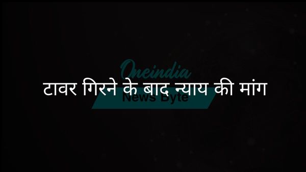 चिंटल्स टॉवर ढहने के 3 साल बाद निवासियों ने न्याय की मांग की