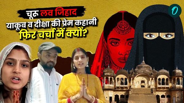 Churu Love Story: दीक्षा को क्‍यों पसंद नहीं था वो दूल्‍हा, जो घर वालों ने चुना, याकूब अली के साथ VIDEO Viral