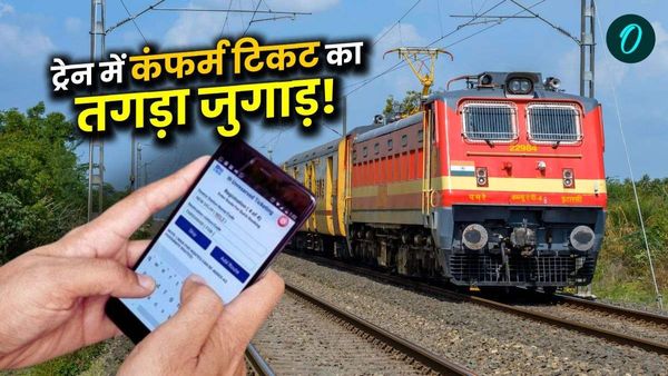 Current Ticket Booking: वाह! ट्रेन छूटने से 10 मिनट पहले भी मिलेगी कंफर्म सीट? बस कर लीजिए ये काम