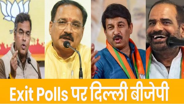 Delhi Exit Poll Result से भाजपा में खुशी की लहर, जानिए एग्जिट पोल पर क्या बोले दिल्ली के दिग्गज
