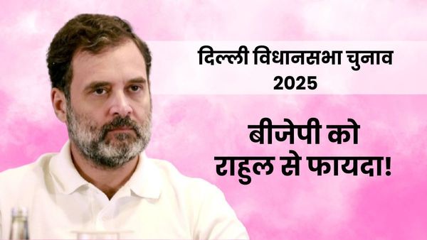 Delhi Election Exit Poll: राहुल कैसे बन गए BJP के 'स्टार प्रचारक'? कांग्रेस को नहीं भाजपा को मिला तगड़ा फायदा!