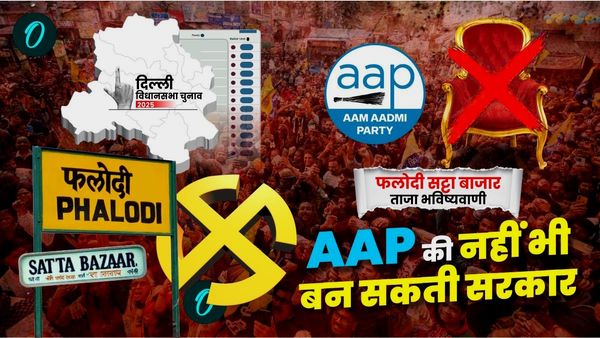Delhi Election Prediction: दिल्‍ली चुनाव में चकराया फलोदी सट्टा बाजार, अब माना AAP की नहीं भी बन सकती सरकार