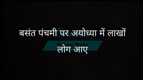 अयोध्या में 10 लाख से अधिक श्रद्धालुओं ने मनाया बसंत पंचमी का त्यौहार