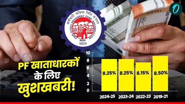 EPF Interest Rate: EPFO का बड़ा फैसला, PF पर मिलेगा 8.25% ब्याज, जानें कैसे करें कैलकुलेशन?