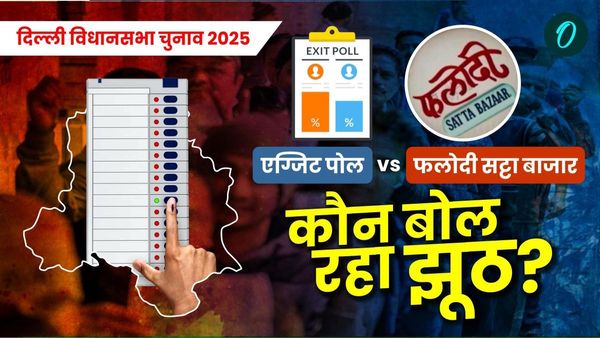 Exit Poll vs Phalodi Satta Bazar: दिल्‍ली विधानसभा चुनाव 2025 नतीजों पर कौन बोल रहा झूठ?