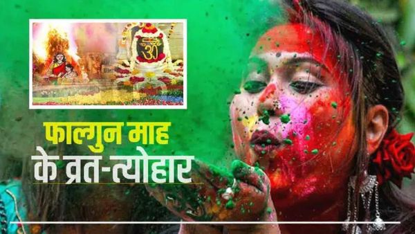 Falgun Month 2025: 'महाशिवरात्रि, होली, दुर्गाष्टमी', देखें फाल्गुन मास के प्रमुख व्रत-त्योहारों की लिस्ट