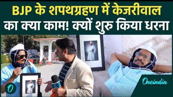 Arvind Kejriwal के हमशक्ल ने रामलीला मैदान में पहुंचकर दे दिया धरना, फिर Oneindia के कैमरे पर हुई मजेदार बात