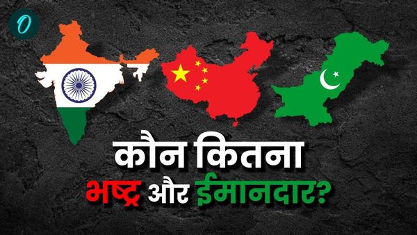 भारत दुनिया के सबसे भ्रष्ट देशों में शामिल, जानें पाकिस्तान-चीन का क्या हाल? यहा देखें LIST