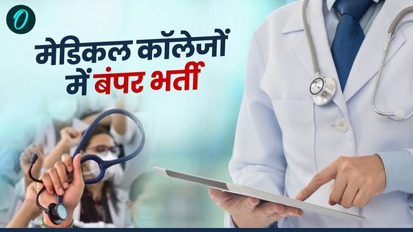 Jobs: मेडिकल कॉलेजों में बंपर भर्ती, असिस्टेंट प्रोफेसर के साथ ही मिलेगी ये नौकरियां, यहां करें आवेदन
