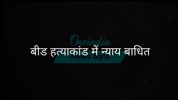 कार्यकर्ता का दावा, बीड़ सरपंच हत्या मामले में मंत्री की भूमिका के कारण न्याय में बाधा