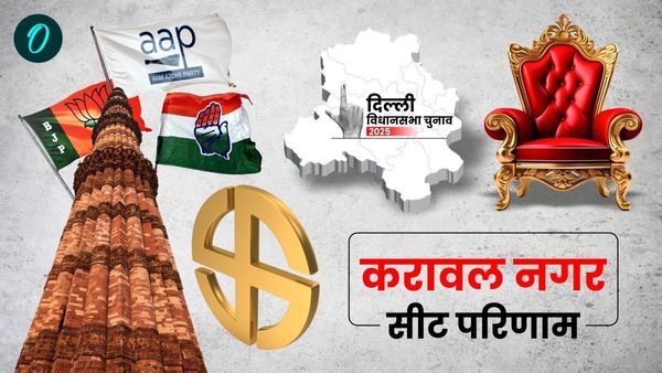 karawal Nagar Chunav Result 2025: करावल नगर सीट चुनाव परिणाम, कपिल मिश्रा vs मनोज त्‍यागी में कौन जीतेगा?