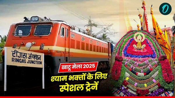 khatu Special Train: खाटूश्याम जी मेला 2025 के लिए कौनसी स्‍पेशल ट्रेनें चल रहीं? जानिए पूरा टाइम टेबल