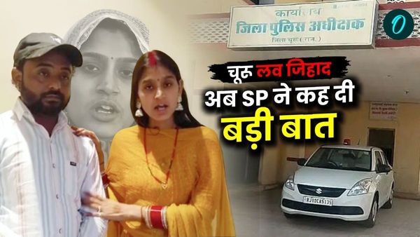 Love jihad Churu: याकूब व दीक्षा की प्रेम कहानी फिर चर्चा में क्‍यों? नया मोड़ आया तो क्‍या बोले चूरू एसपी?