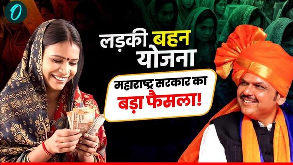 Ladki Bahin Yojana: महाराष्‍ट्र में 'लड़की बहन योजना' की लाभार्थी महिलाओं को लगने वाला है, ये बड़ा झटका!