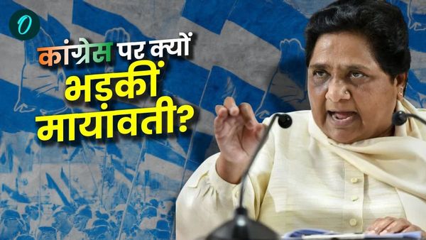 UP Politics: कांग्रेस पर गुस्से से लाल हुई मायावती, जानिए क्या है पूरा मामला