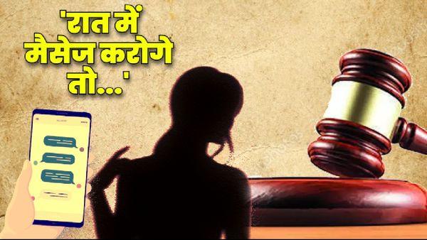 'आप पतली हैं...बहुत स्मार्ट और गोरी दिखती हैं...मुझे पसंद हैं', मैसेज भेजने पर भुगतनी होगी सजा