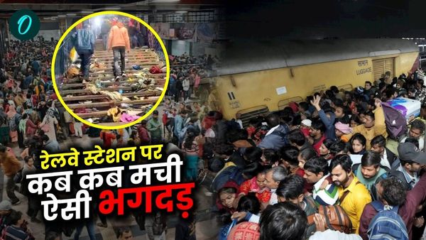 New Delhi Stampede: रेलवे स्टेशनों पर कब-कब मची भगदड़, मौत के ये आंकड़े जान सहम जाएंगे आप
