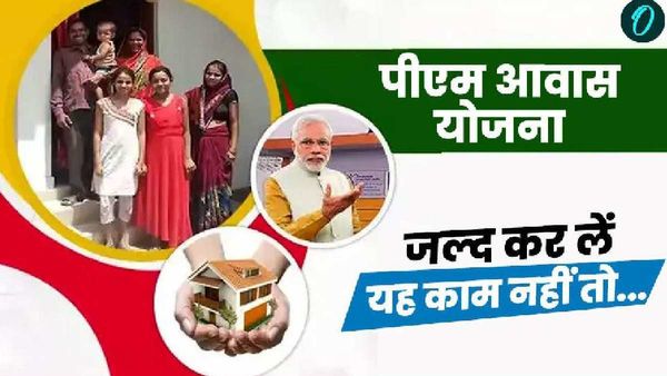 PM Awas Yojna: इस तिथि तक जोड़े जाएंगे पात्रों के नाम, ऐसे भी कर सकते हैं आवेदन, जल्द कर लें यह काम