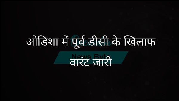 ओडिशा की अदालत ने पूर्व डीसी मनीष अग्रवाल के खिलाफ गैरहाजिर रहने पर वारंट जारी किया