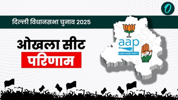 Okhla Chunav Result 2025: क्या ओखला में त्रिकोणीय बना मुकाबला?, अमानतुल्लाह खान vs मनीष चौधरी कौन जीत रहा?