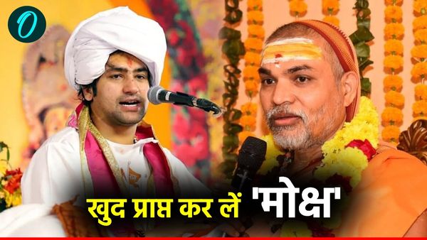 Maha Kumbh 2025: 'पहले खुद प्राप्त करें...' धीरेंद्र शास्त्री के 'मोक्ष' वाले बयान पर शंकराचार्य का तीखा जवाब