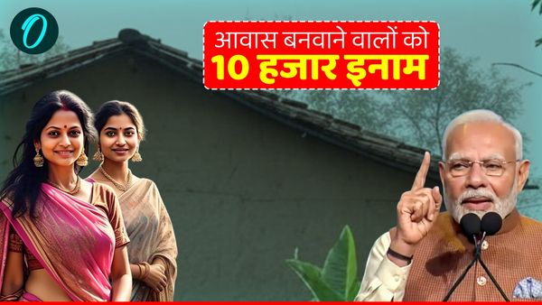 PM Awas Yojana 2.0: जल्द बनवाएं आवास और पाएं 10,000 रुपये की प्रोत्साहन राशि, ये लोग होंगे पात्र