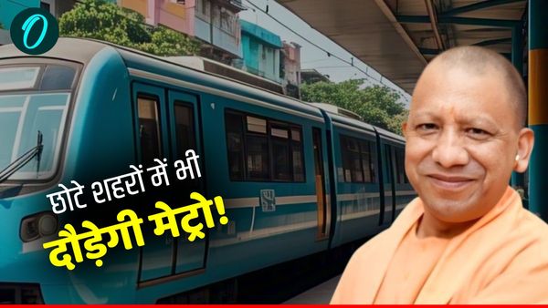 Light Metro: अब छोटे शहरों में भी दौड़ेगी मेट्रो! UP के इन 5 शहरों को तोहफा, जानें कब शुरू होगी सेवा?