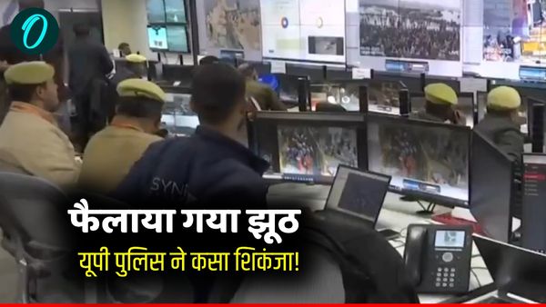 Maha Kumbh 2025: फेक वीडियो वायरल कर फैलाया गया झूठ, यूपी पुलिस ने कसा शिकंजा!