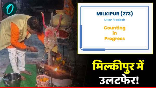 Milkipur Result: वोटों की गिनती शुरू, बीजेपी प्रत्याशी ने मंदिर में टेका माथा, जानें ताजा अपडेट