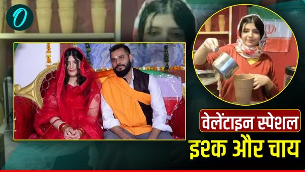 Valentines Day: ईरान से आई बहू, मुरादाबाद में खोला कैफे, Love Story के बाद अब ‘कैफे स्टोरी’ भी वायरल