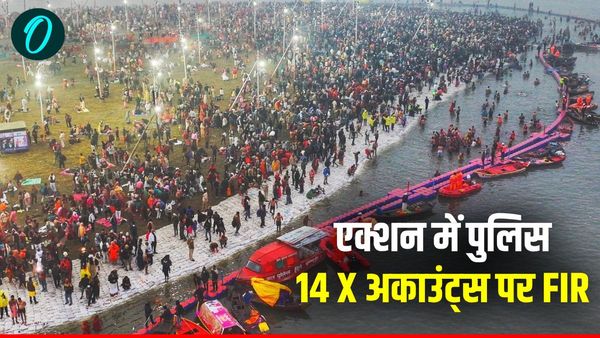 Maha Kumbh 2025: धनबाद की घटना को प्रयागराज से जोड़कर फैलाई गई अफवाह, पुलिस ने की सख्ती, 14 X अकाउंट्स पर FIR