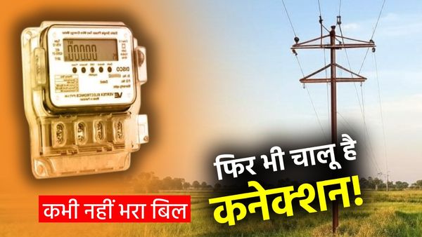 Electricity bill: कभी नहीं भरा बिल, फिर भी चालू है कनेक्शन! यूपी के 57 लाख उपभोक्ताओं में आप भी हैं शामिल?