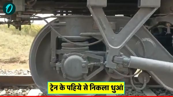 Triveni Express: सोनभद्र त्रिवेणी एक्सप्रेस में धुआं निकलने से हड़कंप, यात्रियों ने चेन पुलिंग कर रोकी ट्रेन