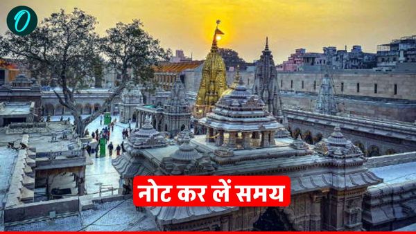 Kashi Vishwanath Dham: महाशिवरात्रि पर काशी विश्वनाथ धाम में बड़ा बदलाव, महादेव के भक्तों के लिए जरूरी खबर!