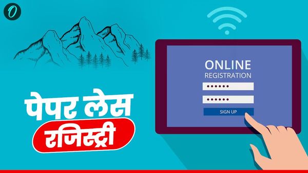 उत्तराखंड में पेपर लेस रजिस्ट्री की तैयारी, जानिए कब से, क्यों और कैसे होगी पूरी प्रक्रिया
