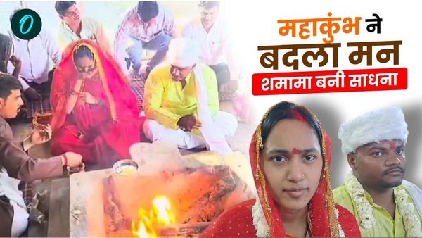 MP News: महाकुंभ ने बदला मन, शमामा से साधना बनी मुस्लिम महिला, वीरेंद्र से रचाया विवाह