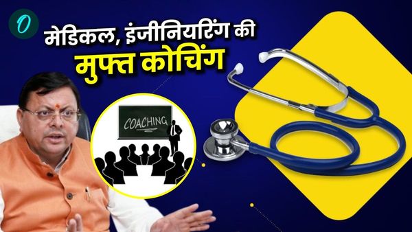 उत्तराखंड में धामी सरकार छात्रों को देगी मेडिकल, इंजीनियरिंग की मुफ्त कोचिंग,जानिए कब से और कौन होगा पात्र?