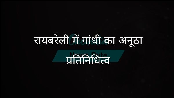 रायबरेली में दो सांसद: राहुल और प्रियंका गांधी का इस क्षेत्र से अनोखा रिश्ता