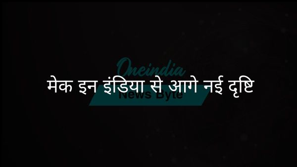 राहुल गांधी ने मेक इन इंडिया से आगे बढ़कर नए दृष्टिकोण का आह्वान किया, समावेशिता पर जोर दिया