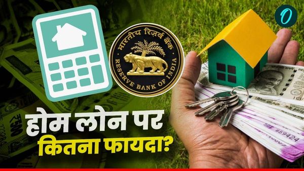 RBI New Repo Rate: नए रेपो रेट से 15, 20, 30 साल के होम लोन पर कितना होगा असर? समझें EMI में कितनी होगी बचत?