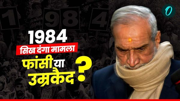 Anti Sikh Riots: सज्जन कुमार को फांसी या उम्रकैद? कांग्रेस सांसद को इस दिन सुनाई जाएगी सजा