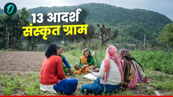 उत्तराखंड में संस्कृत के संरक्षण और संवर्धन के लिये धामी सरकार ने किए 13 आदर्श संस्कृत ग्राम घोषित,जानिए कौन