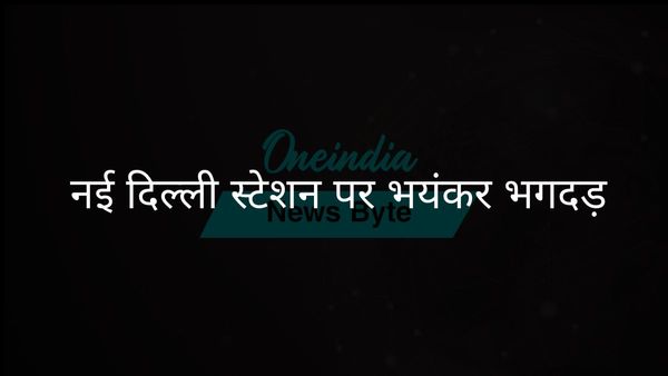 अधिकारियों ने बताया कि नई दिल्ली रेलवे स्टेशन पर भगदड़ में कई लोगों के हताहत होने की खबर है।