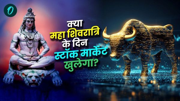 Stock Market Holidays: क्या महा शिवरात्रि के दिन स्टॉक मार्केट खुला रहेगा या बंद? क्या बैंकों में होंगे काम?
