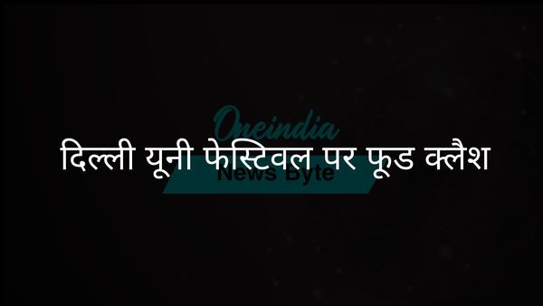 महा शिवरात्रि पर नॉन-वेज खाने को लेकर दिल्ली यूनिवर्सिटी में छात्रों के बीच झड़प