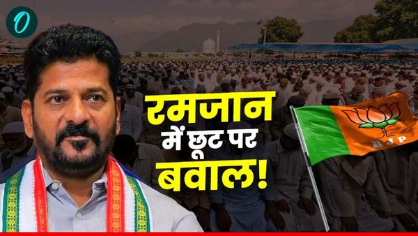 Telangana Ramzan Leave: 'रमजान में मुस्लिम वर्कर्स को 1 घंटे पहले छुट्टी', तेलंगाना सरकार के ऐलान पर BJP भड़की