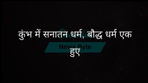 महाकुंभ में सनातन धर्म और बौद्ध धर्म के बीच ऐतिहासिक एकता प्रदर्शित हुई