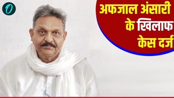 UP News: 'नर्क में नहीं बचेगा कोई, स्वर्ग हाउसफुल' महाकुंभ पर अफजाल अंसारी के बयान पर गाजीपुर में मामला दर्ज